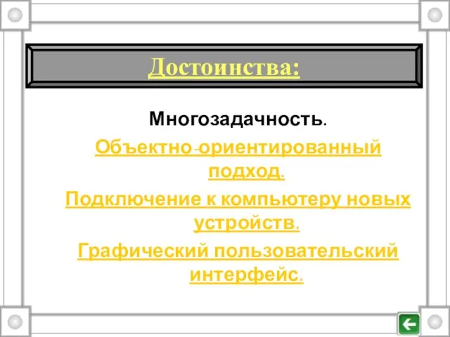 Многозадачность. Объектно-ориентированный подход. Подключение к компьютеру новых устройств. Графический пользовательский интерфейс. Достоинства: