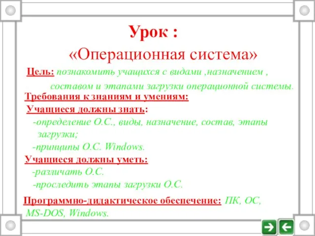 Урок : «Операционная система» Цель: познакомить учащихся с видами ,назначением , составом