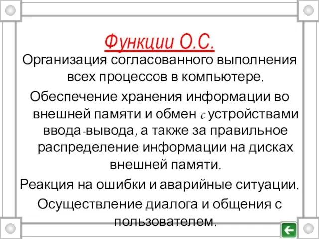 Функции О.С. Организация согласованного выполнения всех процессов в компьютере. Обеспечение хранения информации