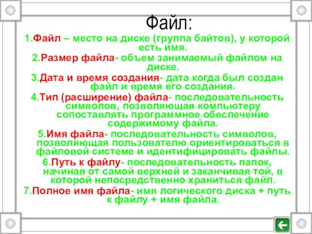 Файл: 1.Файл – место на диске (группа байтов), у которой есть имя.