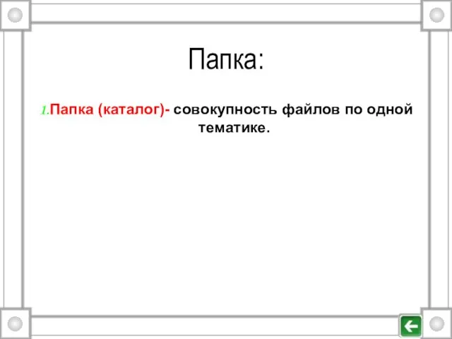 Папка: 1.Папка (каталог)- совокупность файлов по одной тематике.