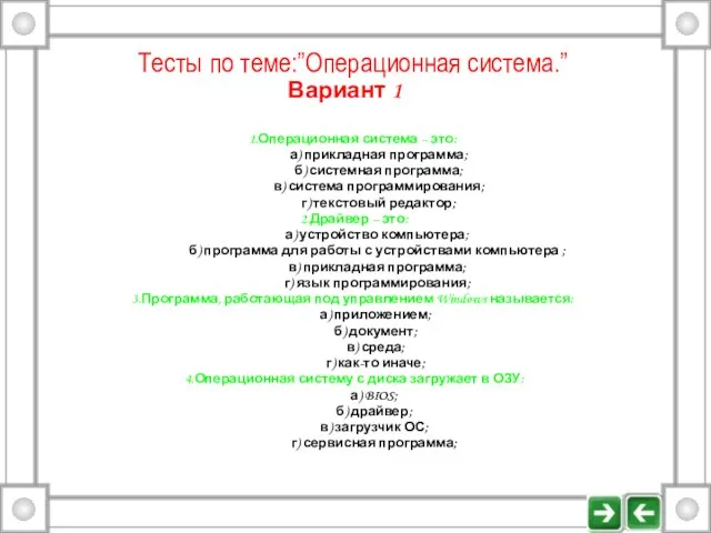 Тесты по теме:”Операционная система.” Вариант 1 1.Операционная система – это: а) прикладная