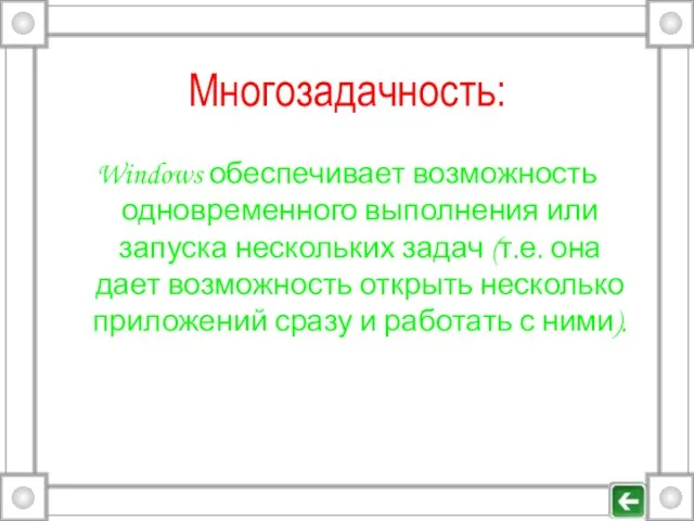 Многозадачность: Windows обеспечивает возможность одновременного выполнения или запуска нескольких задач (т.е. она