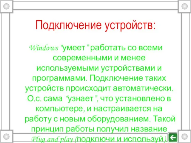 Подключение устройств: Windows “умеет” работать со всеми современными и менее используемыми устройствами