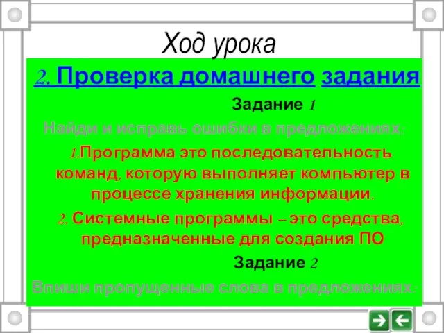 2. Проверка домашнего задания Задание 1 Найди и исправь ошибки в предложениях: