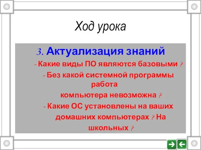 Ход урока 3. Актуализация знаний - Какие виды ПО являются базовыми ?