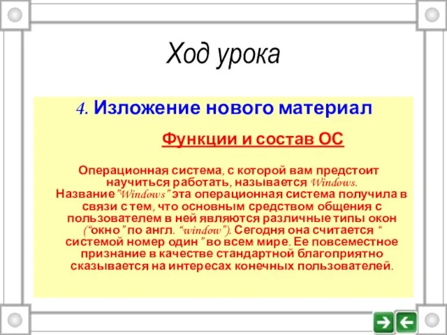 Ход урока 4. Изложение нового материал Функции и состав ОС Операционная система,