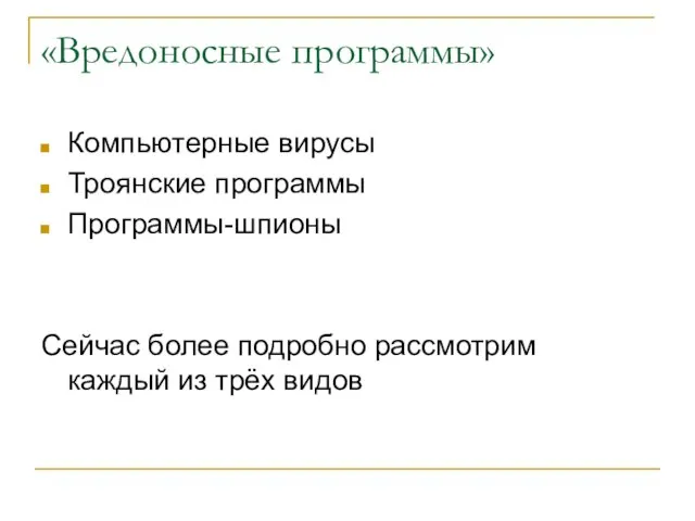 «Вредоносные программы» Компьютерные вирусы Троянские программы Программы-шпионы Сейчас более подробно рассмотрим каждый из трёх видов