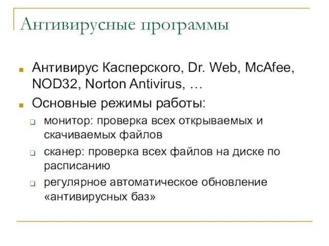 Антивирусные программы Антивирус Касперского, Dr. Web, McAfee, NOD32, Norton Antivirus, … Основные