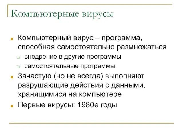 Компьютерные вирусы Компьютерный вирус – программа, способная самостоятельно размножаться внедрение в другие