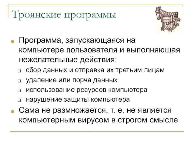 Троянские программы Программа, запускающаяся на компьютере пользователя и выполняющая нежелательные действия: сбор