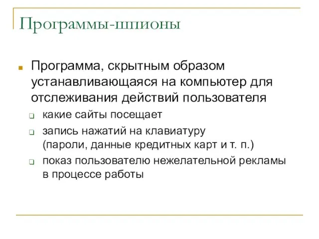 Программы-шпионы Программа, скрытным образом устанавливающаяся на компьютер для отслеживания действий пользователя какие