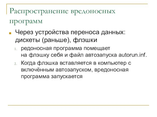 Распространение вредоносных программ Через устройства переноса данных: дискеты (раньше), флэшки редоносная программа