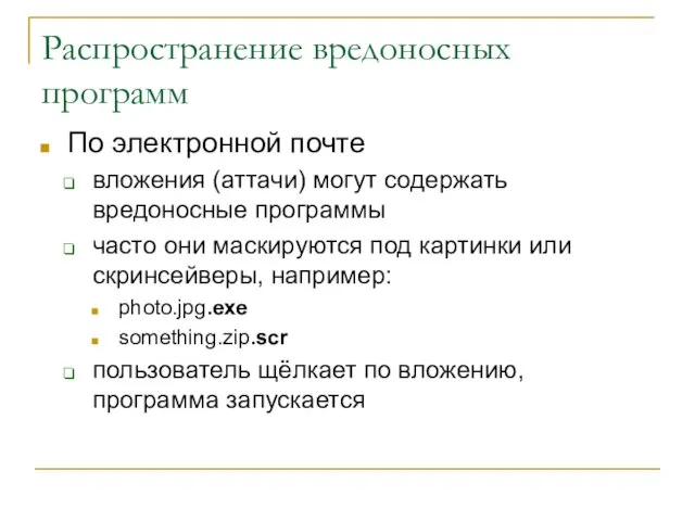 Распространение вредоносных программ По электронной почте вложения (аттачи) могут содержать вредоносные программы