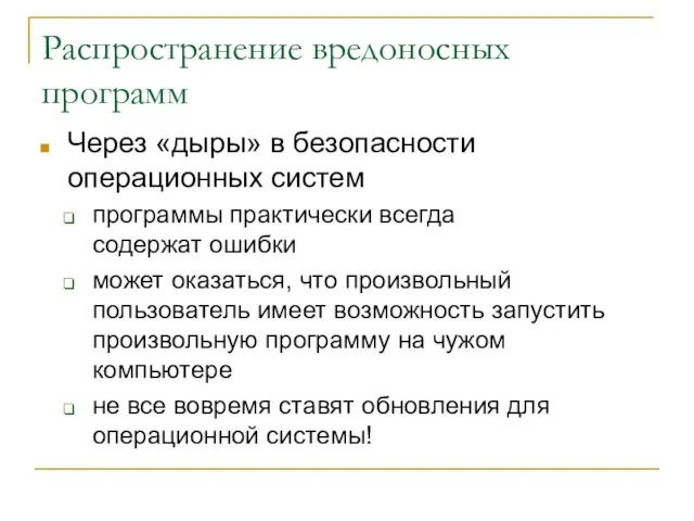 Распространение вредоносных программ Через «дыры» в безопасности операционных систем программы практически всегда