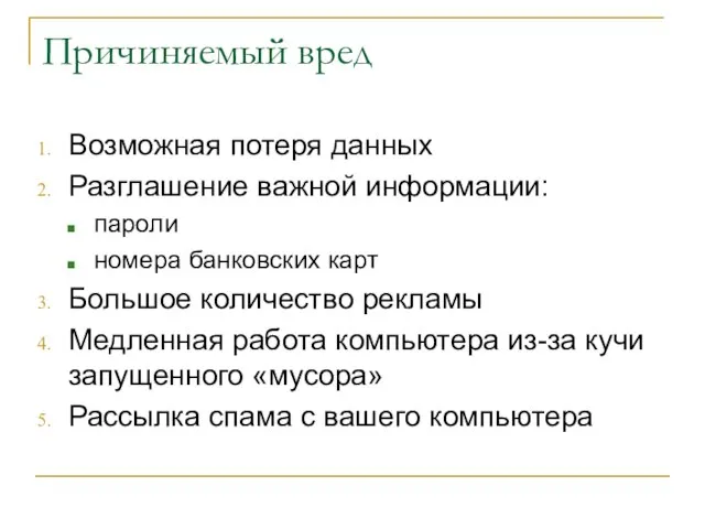 Причиняемый вред Возможная потеря данных Разглашение важной информации: пароли номера банковских карт