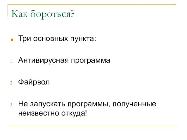 Как бороться? Три основных пункта: Антивирусная программа Файрвол Не запускать программы, полученные неизвестно откуда!