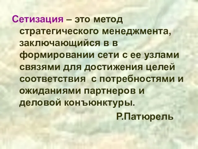 Сетизация – это метод стратегического менеджмента, заключающийся в в формировании сети с