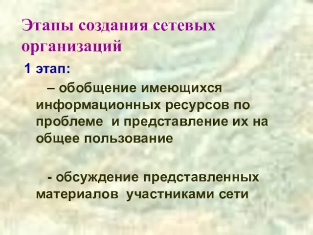 Этапы создания сетевых организаций 1 этап: – обобщение имеющихся информационных ресурсов по