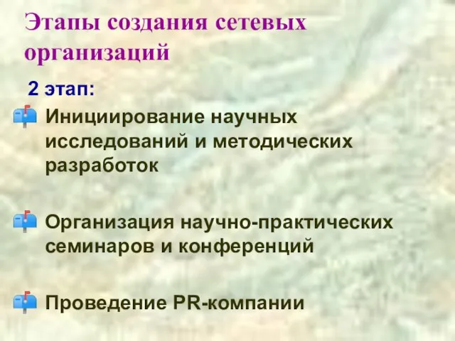 Этапы создания сетевых организаций 2 этап: Инициирование научных исследований и методических разработок