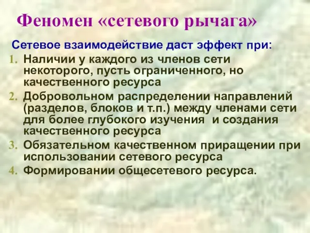 Феномен «сетевого рычага» Сетевое взаимодействие даст эффект при: Наличии у каждого из