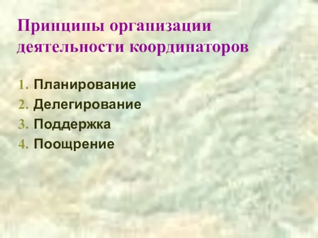 Принципы организации деятельности координаторов Планирование Делегирование Поддержка Поощрение