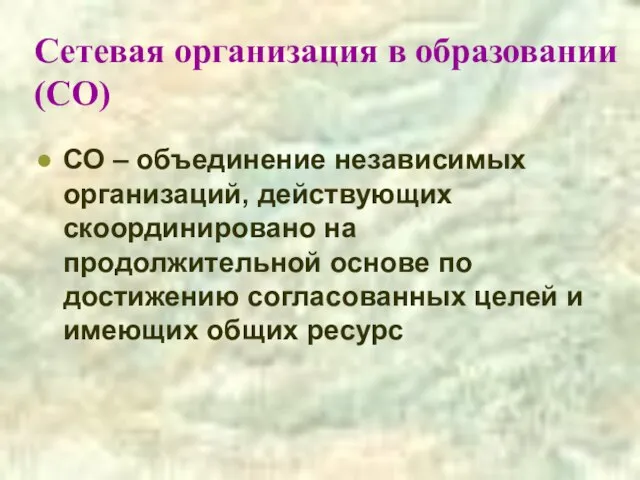 Сетевая организация в образовании (СО) СО – объединение независимых организаций, действующих скоординировано