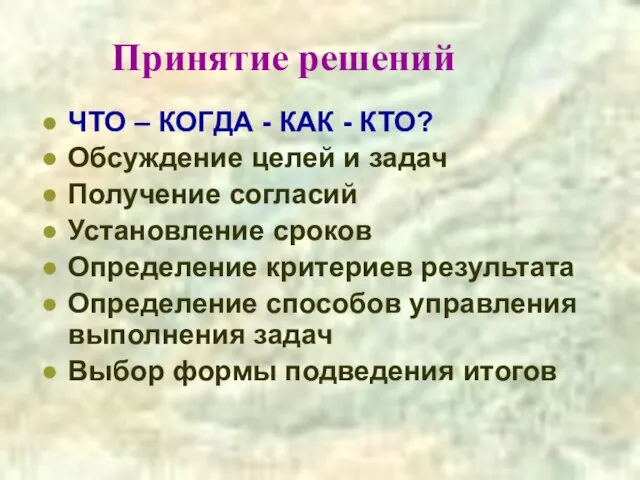 Принятие решений ЧТО – КОГДА - КАК - КТО? Обсуждение целей и