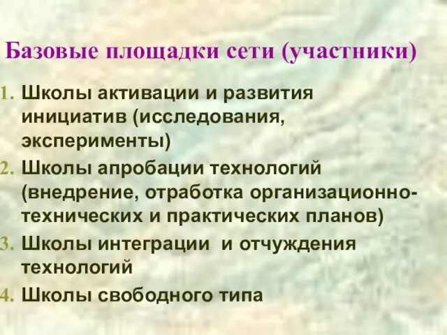 Базовые площадки сети (участники) Школы активации и развития инициатив (исследования, эксперименты) Школы