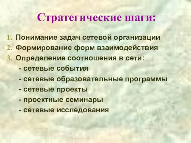 Стратегические шаги: Понимание задач сетевой организации Формирование форм взаимодействия Определение соотношения в