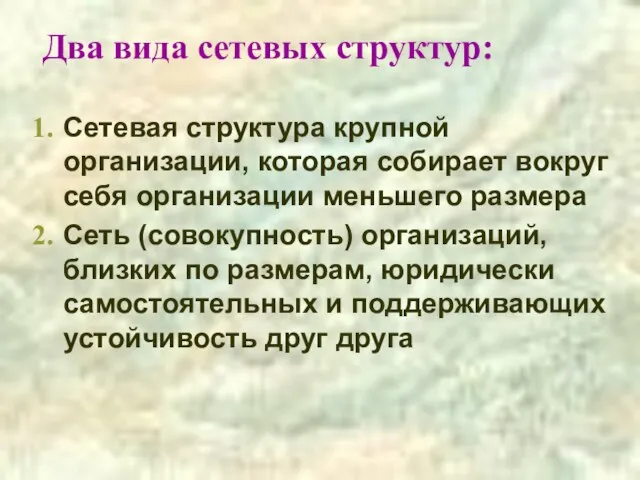 Два вида сетевых структур: Сетевая структура крупной организации, которая собирает вокруг себя