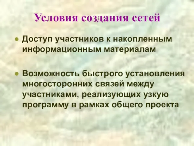 Условия создания сетей Доступ участников к накопленным информационным материалам Возможность быстрого установления