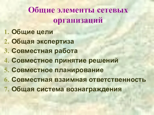 Общие элементы сетевых организаций Общие цели Общая экспертиза Совместная работа Совместное принятие