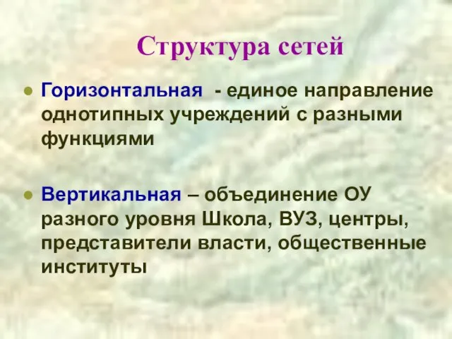 Структура сетей Горизонтальная - единое направление однотипных учреждений с разными функциями Вертикальная