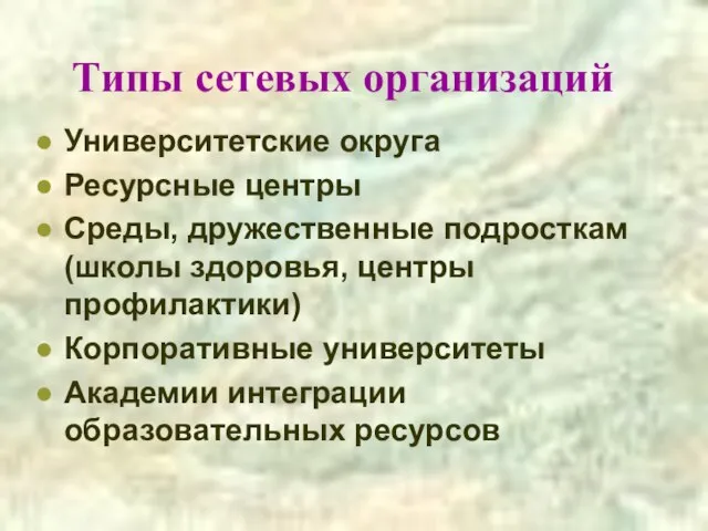 Типы сетевых организаций Университетские округа Ресурсные центры Среды, дружественные подросткам (школы здоровья,