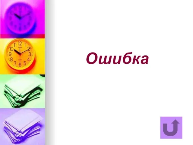 Ошибка