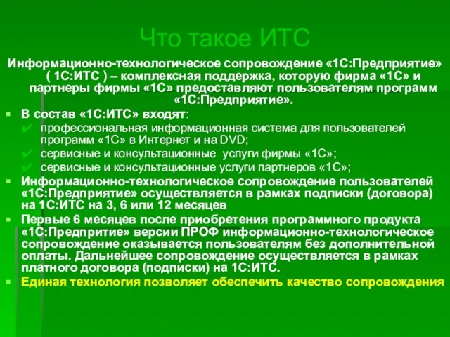 Что такое ИТС Информационно-технологическое сопровождение «1С:Предприятие» ( 1С:ИТС ) – комплексная поддержка,