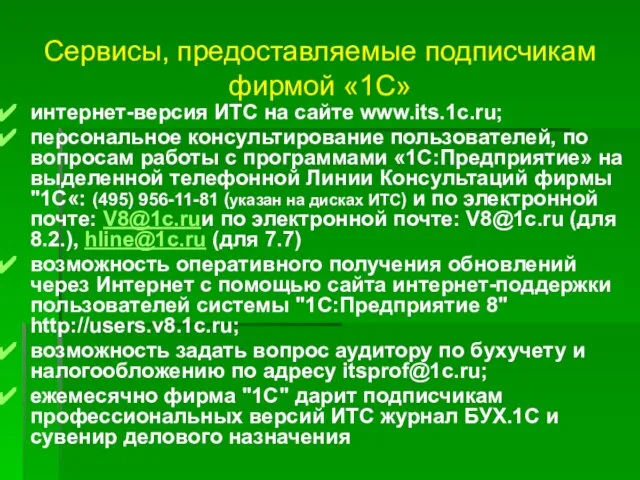 Сервисы, предоставляемые подписчикам фирмой «1С» интернет-версия ИТС на сайте www.its.1c.ru; персональное консультирование