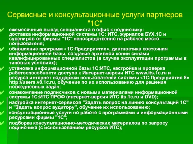 Сервисные и консультационные услуги партнеров "1С" ежемесячный выезд специалиста в офис к