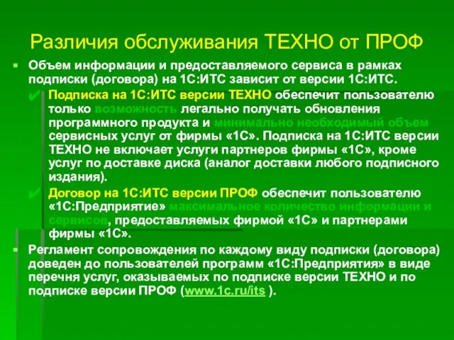 Различия обслуживания ТЕХНО от ПРОФ Объем информации и предоставляемого сервиса в рамках