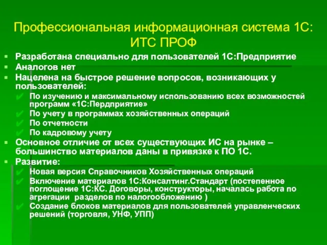 Профессиональная информационная система 1С:ИТС ПРОФ Разработана специально для пользователей 1С:Предприятие Аналогов нет