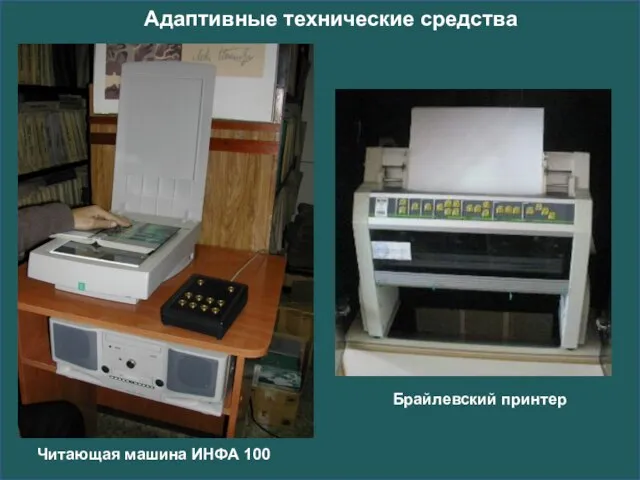 Адаптивные технические средства Брайлевский принтер Читающая машина ИНФА 100