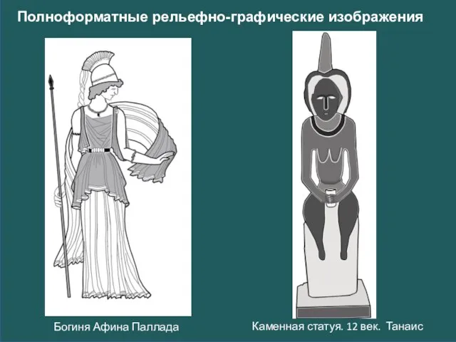 Богиня Афина Паллада Каменная статуя. 12 век. Танаис Полноформатные рельефно-графические изображения