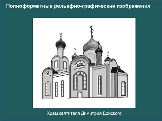 Храм святителя Димитрия Донского Полноформатные рельефно-графические изображения