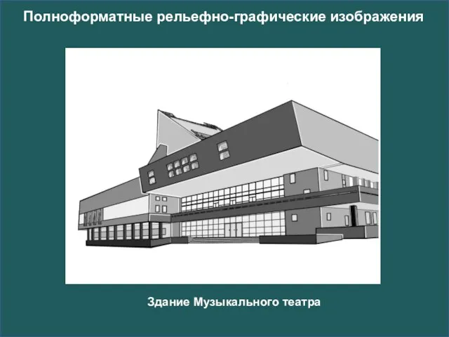 Полноформатные рельефно-графические изображения Здание Музыкального театра