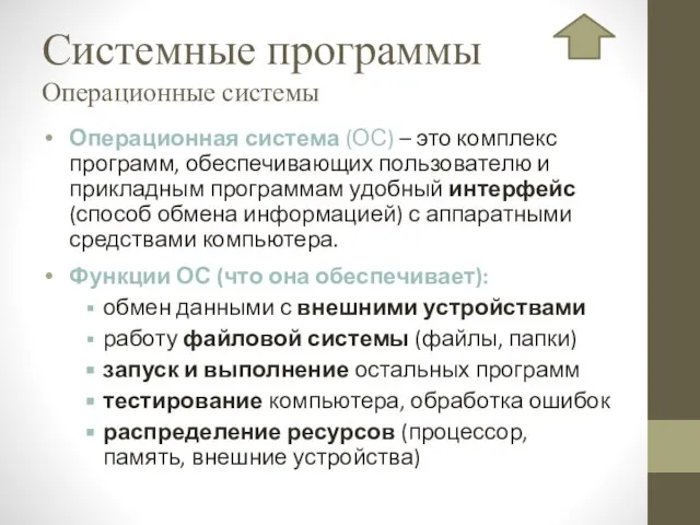 Системные программы Операционные системы Операционная система (ОС) – это комплекс программ, обеспечивающих