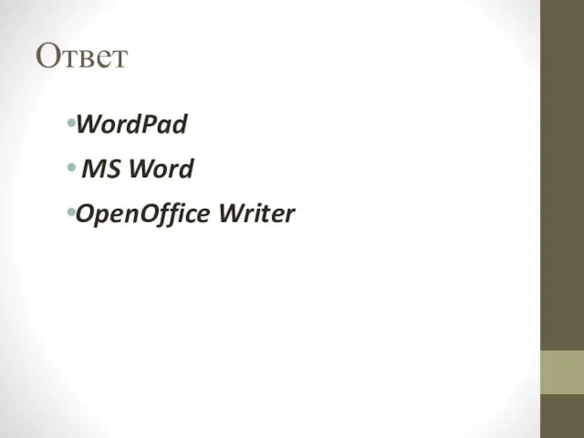 Ответ WordPad MS Word OpenOffice Writer