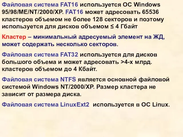 Файловая система FAT16 используется ОС Windows 95/98/ME/NT/2000/XP. FAT16 может адресовать 65536 кластеров