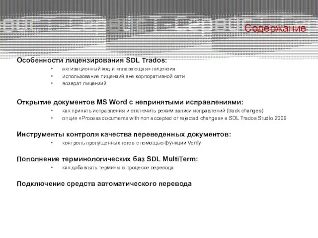 Содержание Особенности лицензирования SDL Trados: активационный код и «плавающая» лицензия использование лицензий