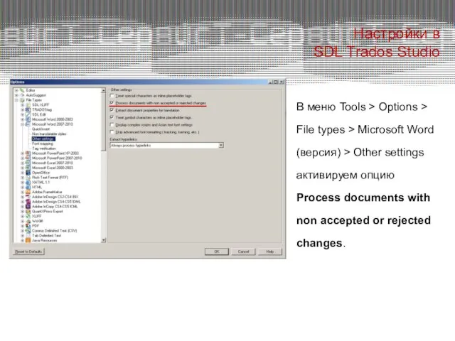 Настройки в SDL Trados Studio В меню Tools > Options > File